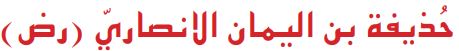 حذيفة بن اليمان الانصاري (رض)